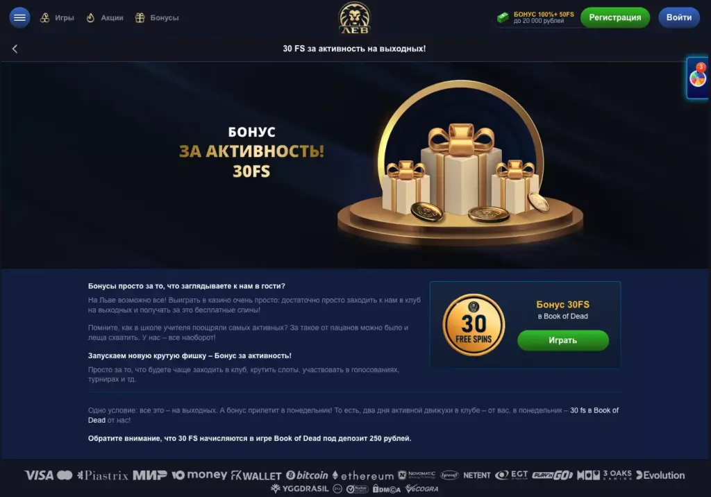 Бонус 30 фриспинов за активность на выходных