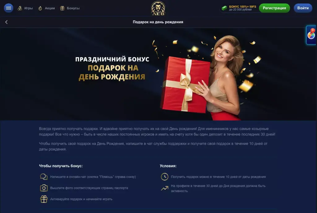 Подарок на день рождения от Lev Casino