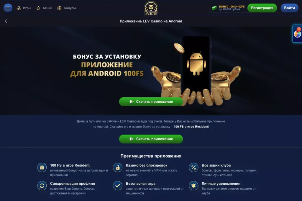 Скачать Lev Casino на Андроид